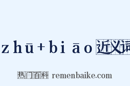 zhū+biāo近义词是什么意思的图片